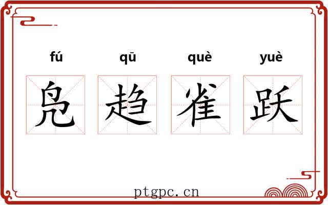 凫趋雀跃