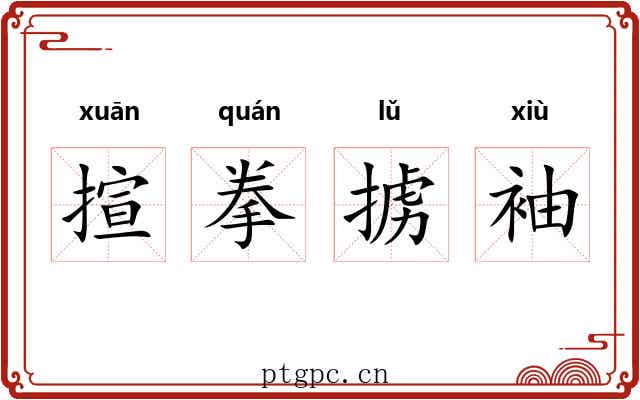 揎拳掳袖