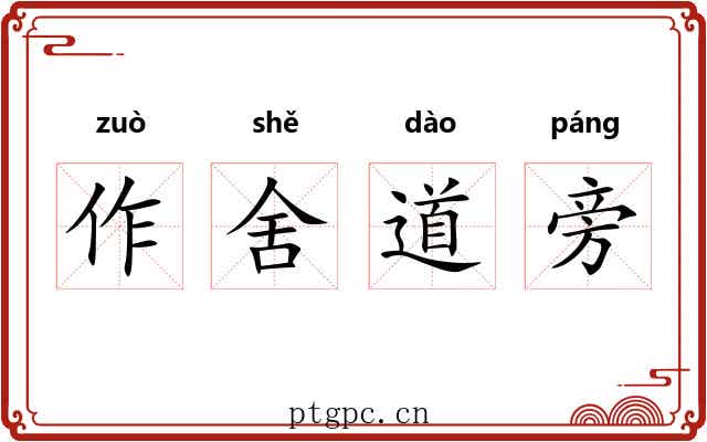 作舍道旁