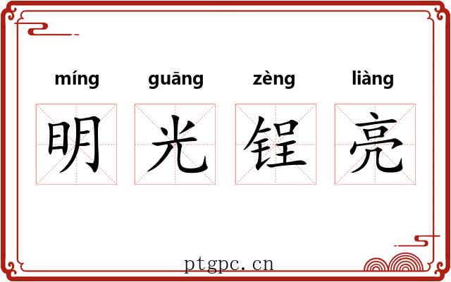 明光锃亮