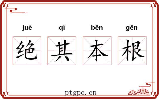 绝其本根