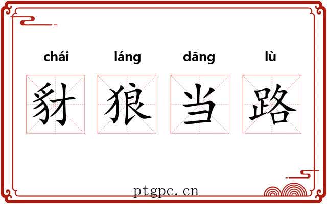 豺狼当路