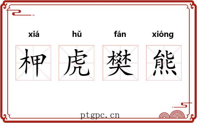 柙虎樊熊