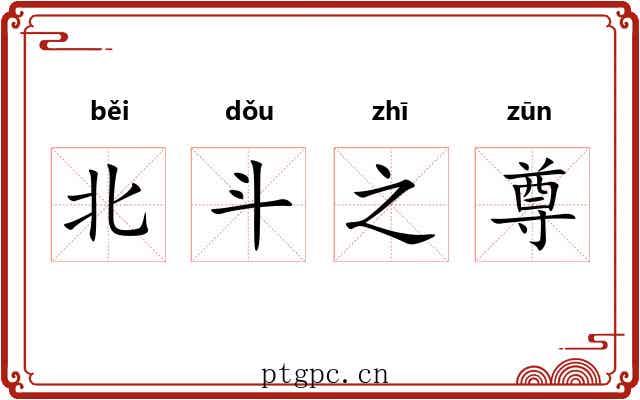 北斗之尊