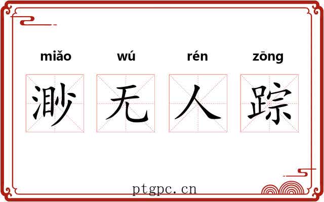 渺无人踪