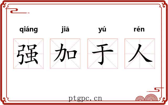 强加于人