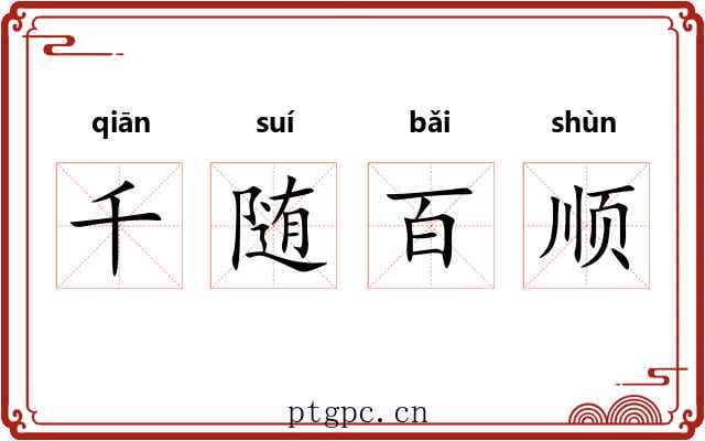千随百顺