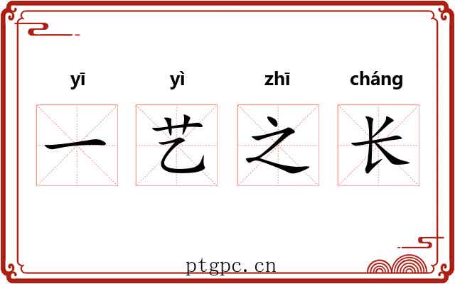 一艺之长