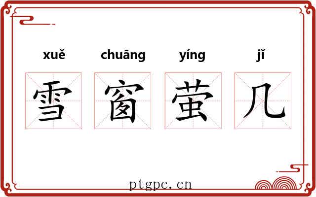 雪窗萤几