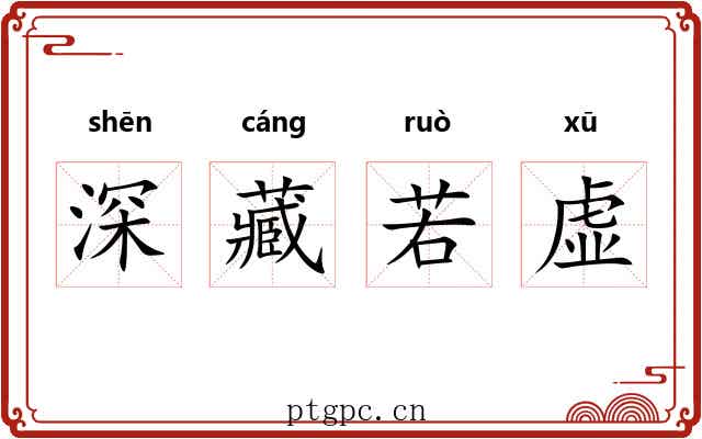 深藏若虚