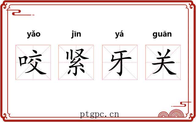 咬紧牙关