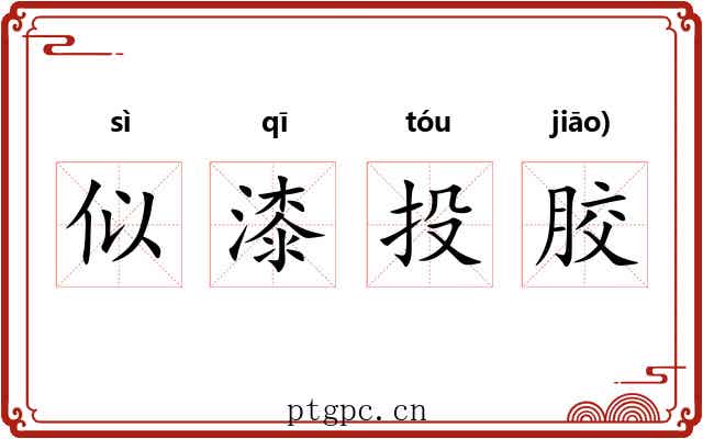 似漆投胶