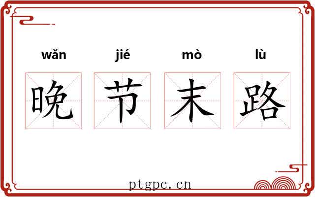 晚节末路