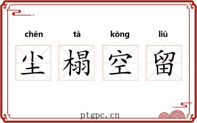 尘榻空留