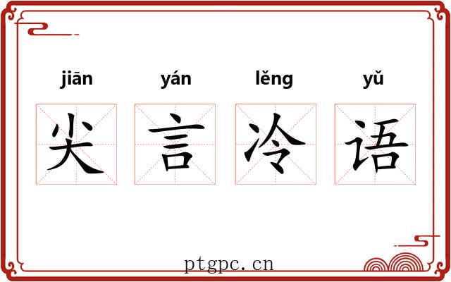 尖言冷语