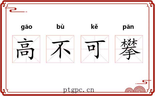 高不可攀