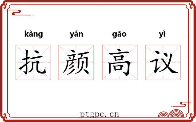 抗颜高议