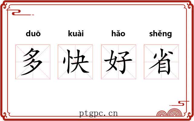 多快好省