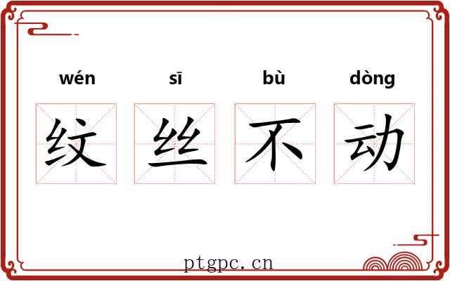 纹丝不动