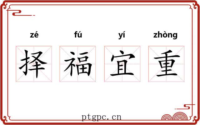 择福宜重