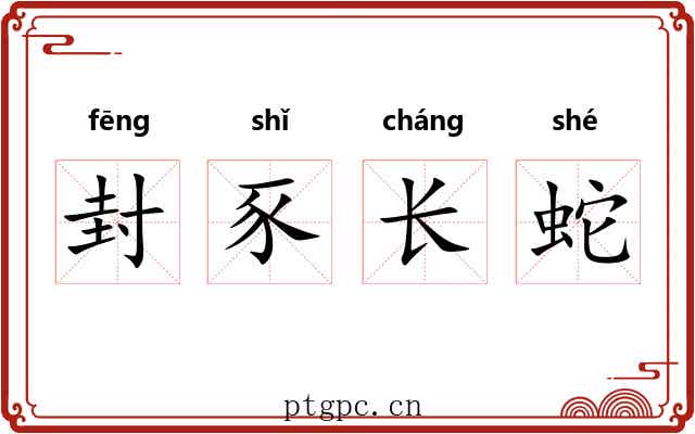 封豕长蛇