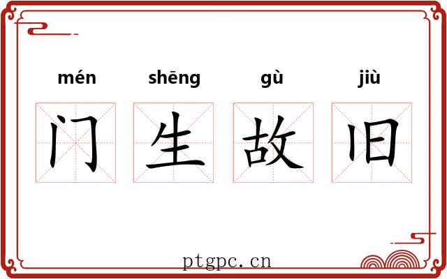 门生故旧