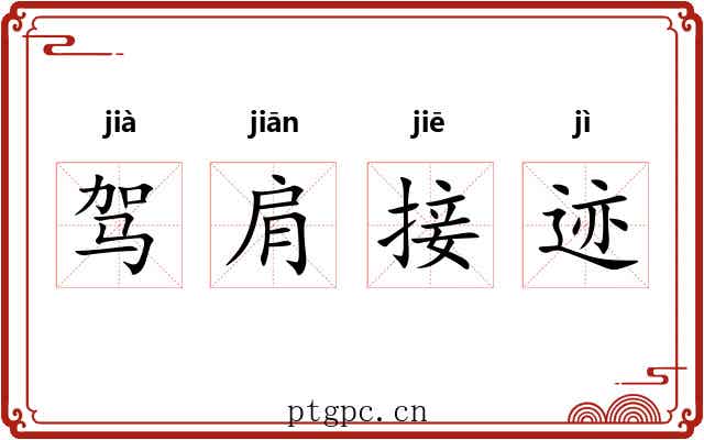 驾肩接迹