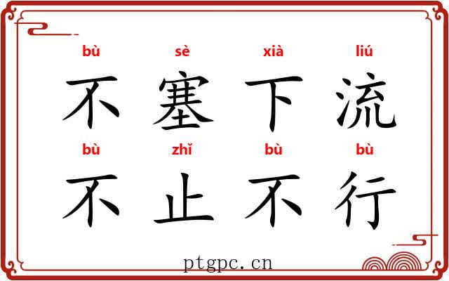 不塞下流，不止不行