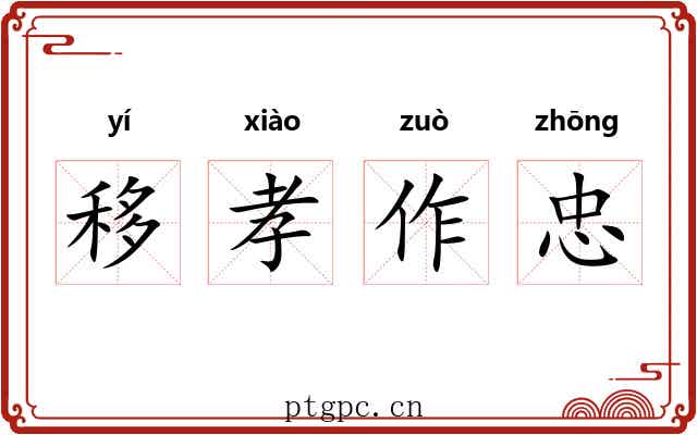 移孝作忠