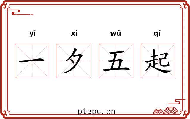 一夕五起