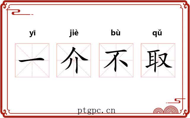 一介不取