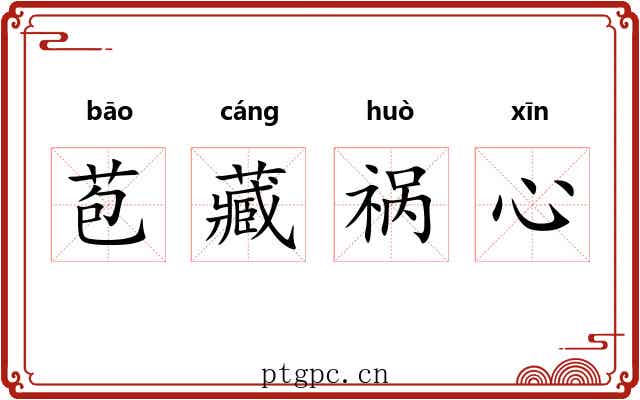 苞藏祸心