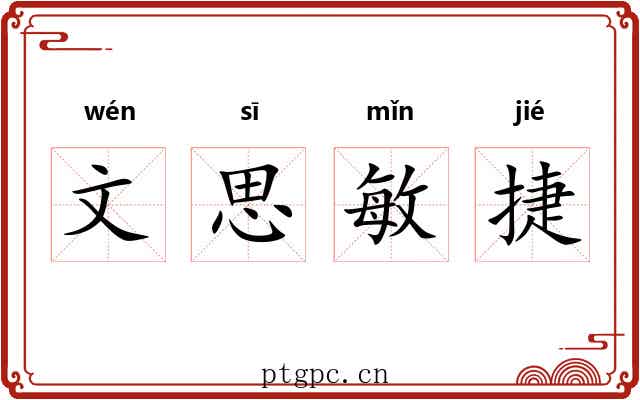 文思敏捷