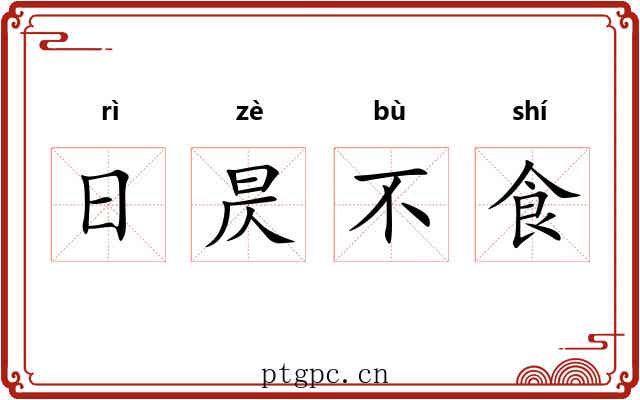 日昃不食