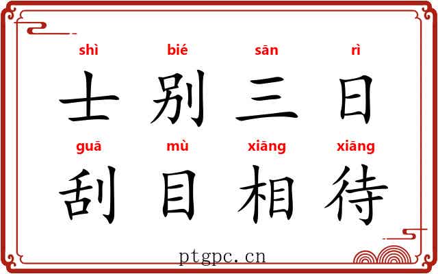 士别三日，刮目相待