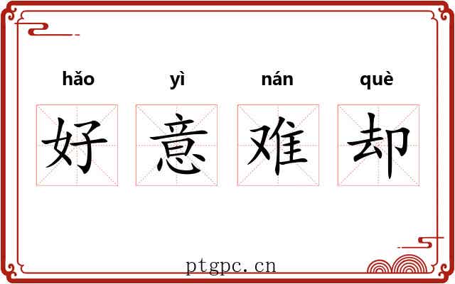 好意难却
