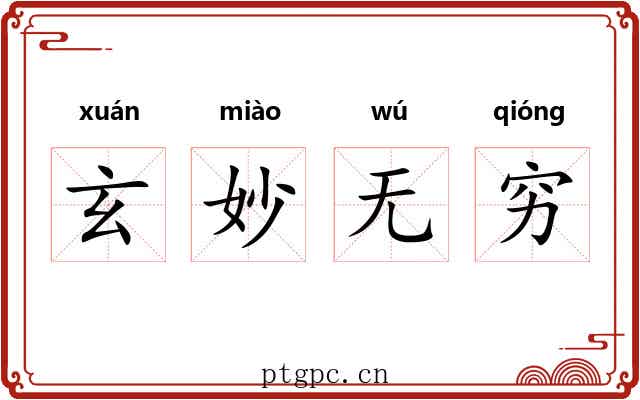 玄妙无穷