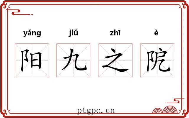 阳九之阸