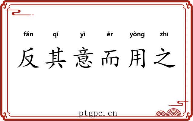 反其意而用之