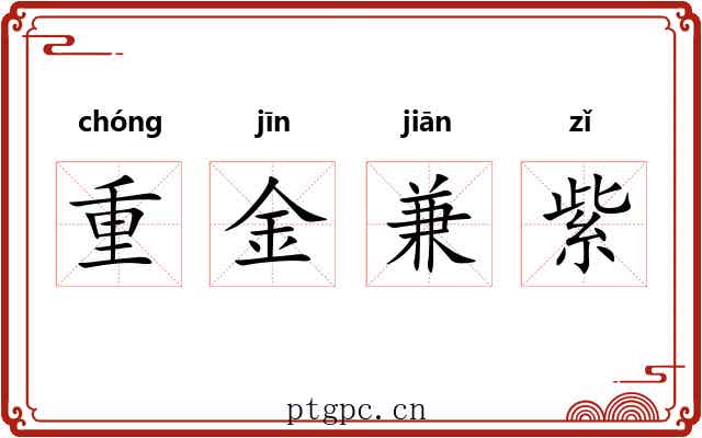 重金兼紫