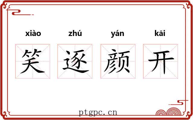 笑逐颜开