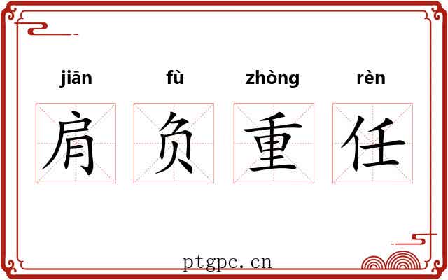 肩负重任