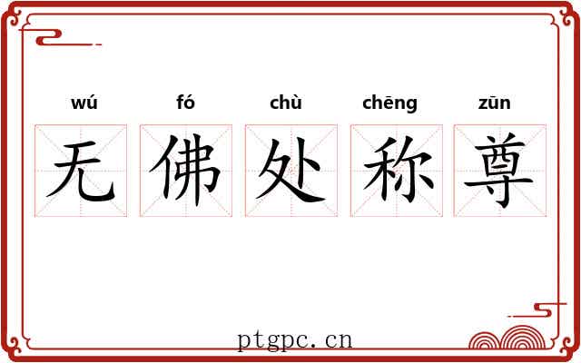 无佛处称尊