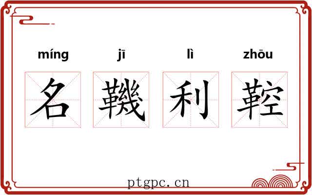 名鞿利鞚
