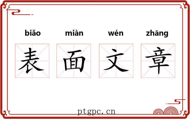 表面文章