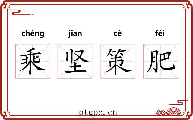 乘坚策肥
