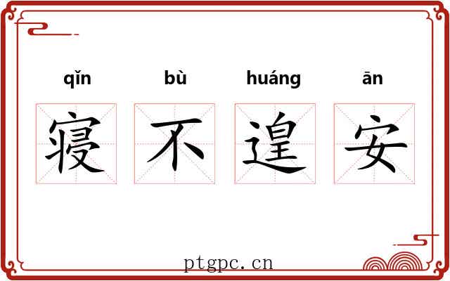 寝不遑安