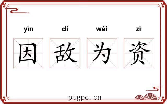 因敌为资