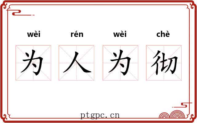 为人为彻
