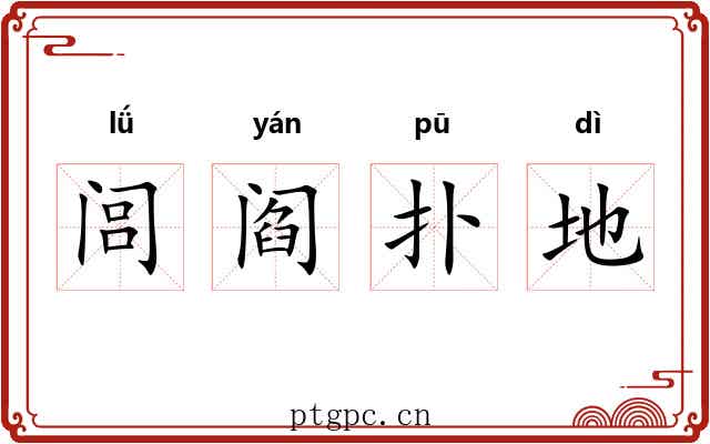 闾阎扑地